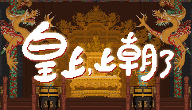 皇上，上朝了