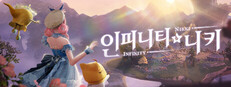 인피니티 니키