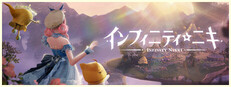 インフィニティニキ