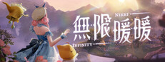 無限暖暖
