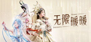 无限暖暖