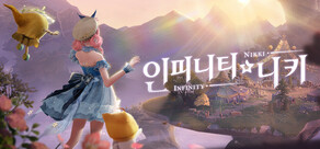 인피니티 니키