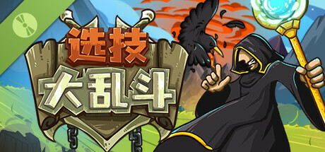 选技大乱斗 Demo