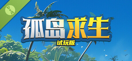 孤岛求生 试玩版