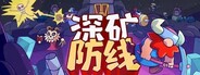深矿防线