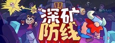 深矿防线