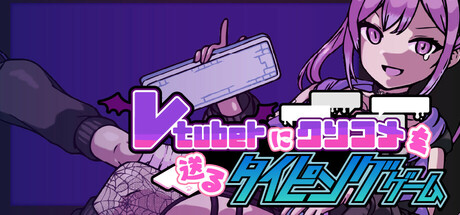 Vtuberにクソコメを送るタイピングゲーム - similar game to SUBJECT 404 by PUGELLAGAMES