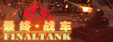 最终战车