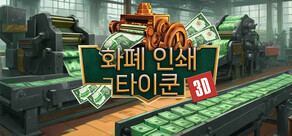 머니 프린트 팩토리 3D 타이쿤💸 / Money Print Factory 3D Tycoon💸