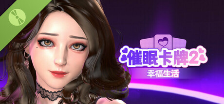 催眠卡牌2 幸福生活 Demo