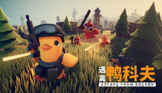 逃离鸭科夫