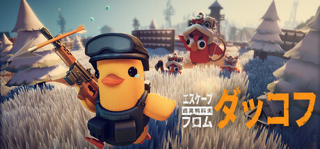エスケープ フロム ダッコフ