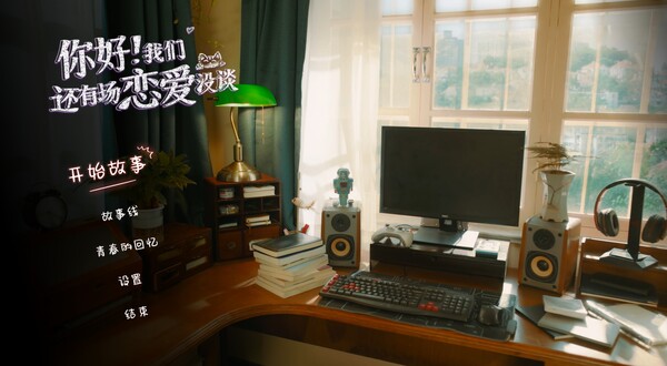 你好！我们还有场恋爱没谈-游戏截图
