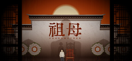 祖母 grandmother 游戏画面