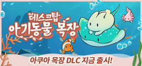 데스크탑 아기 동물 목장