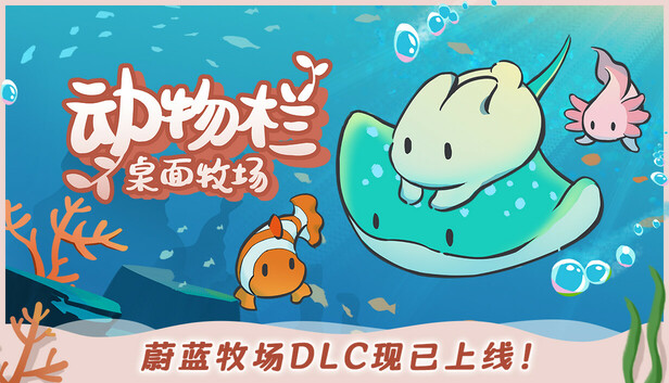 动物栏：桌面牧场