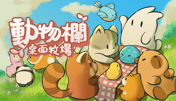 動物欄:桌面牧場