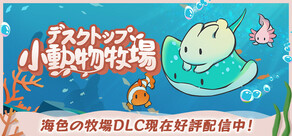 デスクトップ小動物牧場