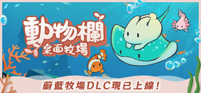 動物欄：桌面牧場