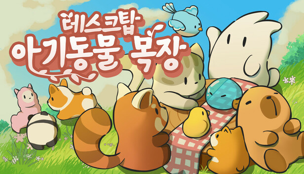 데스크탑 아기 동물 목장