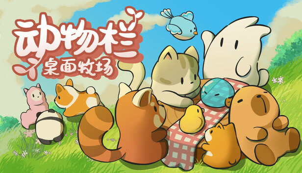 动物栏:桌面牧场