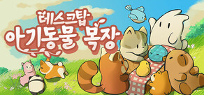 데스크탑 아기 동물 목장