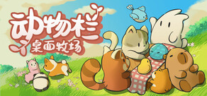动物栏:桌面牧场