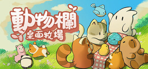 動物欄:桌面牧場