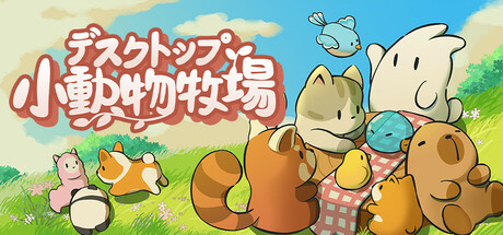 デスクトップ小動物牧場thumbnail