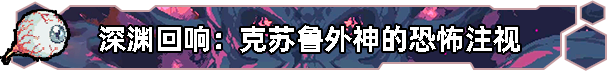 无星深渊：克苏鲁选集
