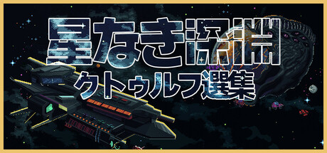 星なき深淵：クトゥルフ選集