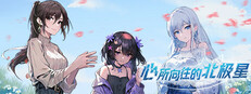 心所向往的北极星 测试版