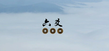 六爻 封面