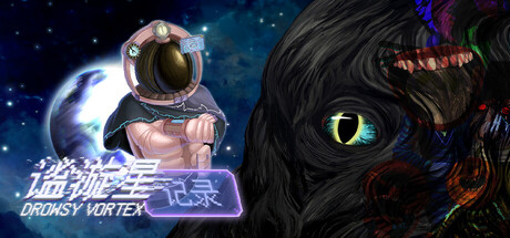 谧漩星记录 封面