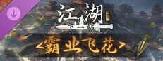 下一站江湖Ⅱ-纯玩法DLC（免费）《霸业飞花》 Small Capsule Image