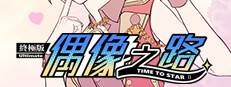 TIME TO STARⅡ偶像之路终极版