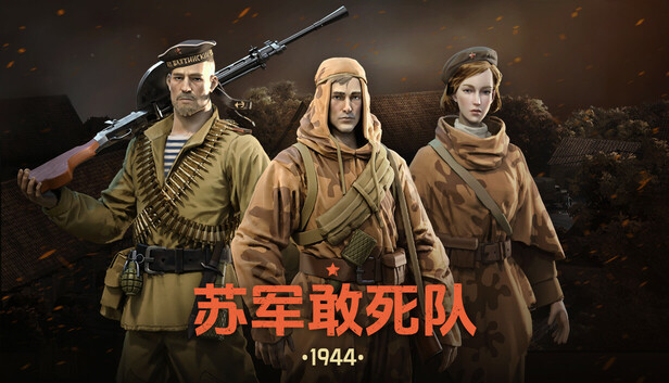 苏军敢死队：1944