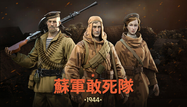 蘇軍敢死隊：1944