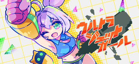 ウルトラジェットガール