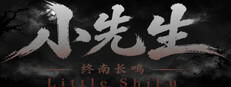 小先生 Little ShiFu