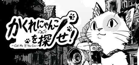 かくれにゃんこを探せ！〜 Cat Me If You Can 〜