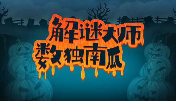 解谜大师：数独南瓜