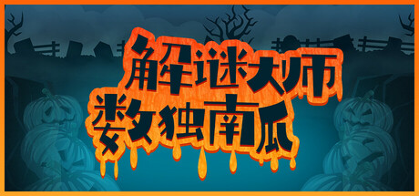 解谜大师:数独南瓜