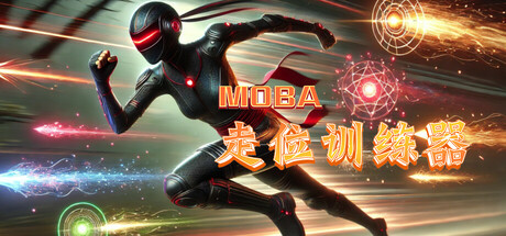 MOBA走位训练器