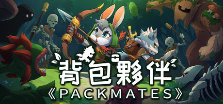背包夥伴《Packmates》
