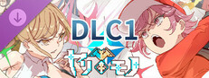 ヤリモノ~ DLC 1