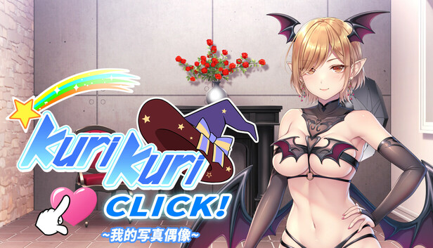 Kuri Kuri Click! ~我的写真偶像~