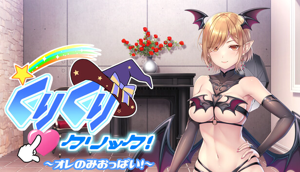 くりくりクリック～オレのみおっぱい！～
