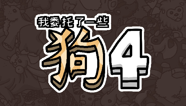 我委托了一些狗4