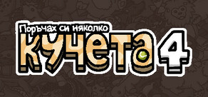 Поръчах си няколко кучета 4